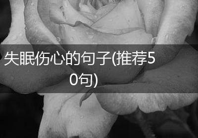 失眠伤心的句子(推荐50句)