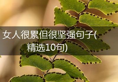 女人很累但很坚强句子(精选10句)