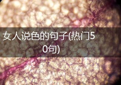 女人说色的句子(热门50句)