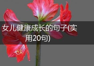 女儿健康成长的句子(实用20句)