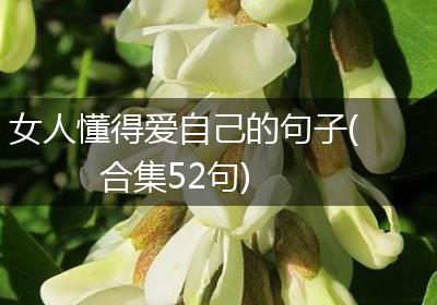 女人懂得爱自己的句子(合集52句)