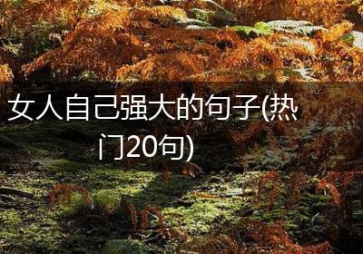 女人自己强大的句子(热门20句)