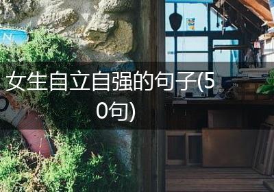 女生自立自强的句子(50句)