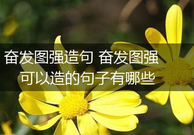 奋发图强造句 奋发图强可以造的句子有哪些