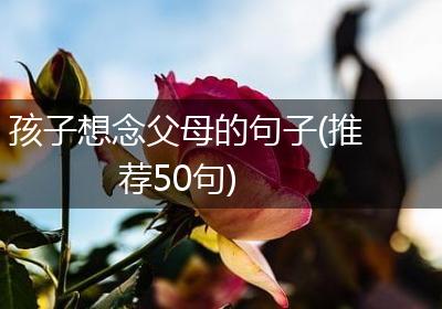 孩子想念父母的句子(推荐50句)