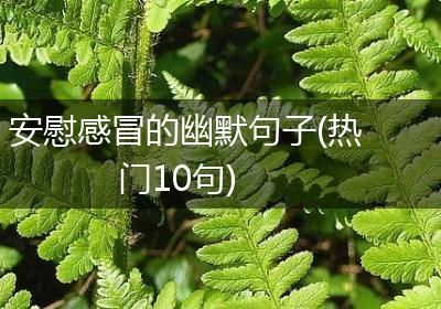 安慰感冒的幽默句子(热门10句)