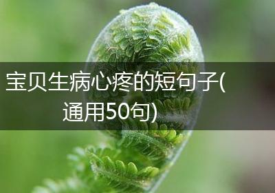 宝贝生病心疼的短句子(通用50句)