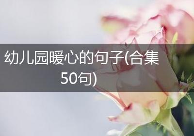 幼儿园暖心的句子(合集50句)