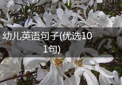 幼儿英语句子(优选101句)