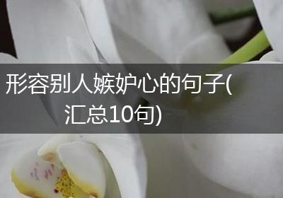 形容别人嫉妒心的句子(汇总10句)