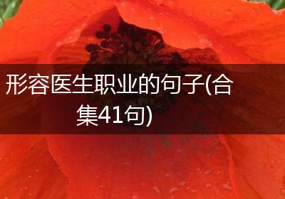 形容医生职业的句子(合集41句)