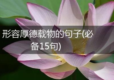 形容厚德载物的句子(必备15句)