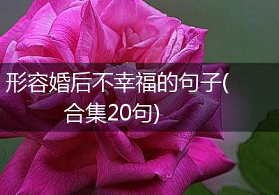 形容婚后不幸福的句子(合集20句)