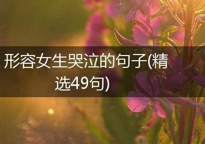 形容女生哭泣的句子(精选49句)