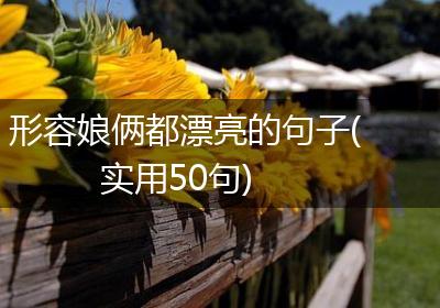 形容娘俩都漂亮的句子(实用50句)