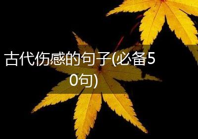 古代伤感的句子(必备50句)