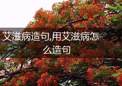 艾滋病造句,用艾滋病怎么造句