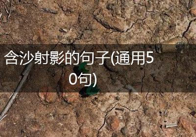 含沙射影的句子(通用50句)