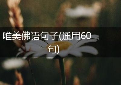 唯美佛语句子(通用60句)