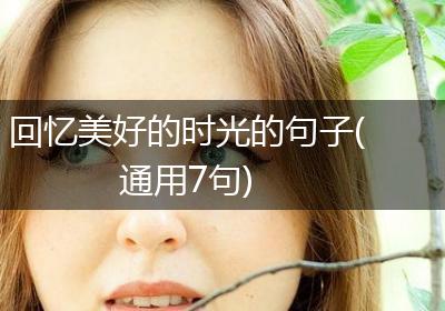 回忆美好的时光的句子(通用7句)