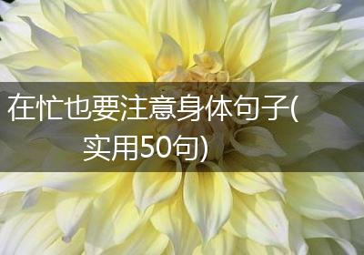在忙也要注意身体句子(实用50句)