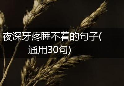 夜深牙疼睡不着的句子(通用30句)