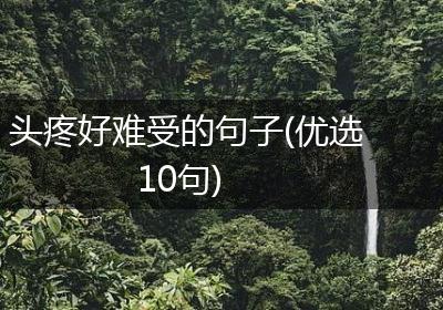 头疼好难受的句子(优选10句)