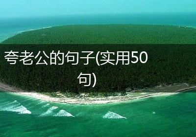 夸老公的句子(实用50句)