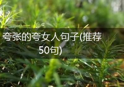 夸张的夸女人句子(推荐50句)