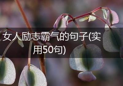 女人励志霸气的句子(实用50句)