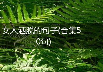 女人洒脱的句子(合集50句)