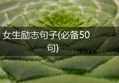 女生励志句子(必备50句)