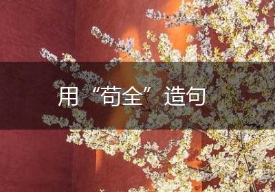 用“苟全”造句