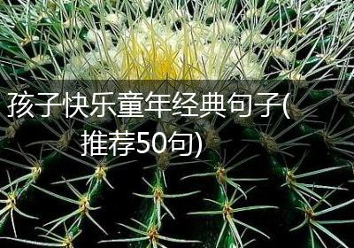 孩子快乐童年经典句子(推荐50句)