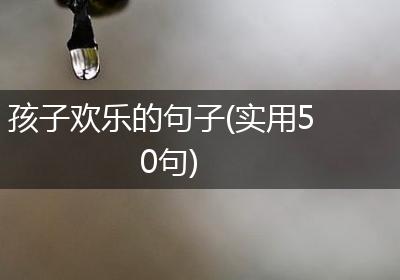 孩子欢乐的句子(实用50句)