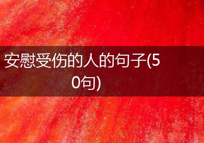 安慰受伤的人的句子(50句)