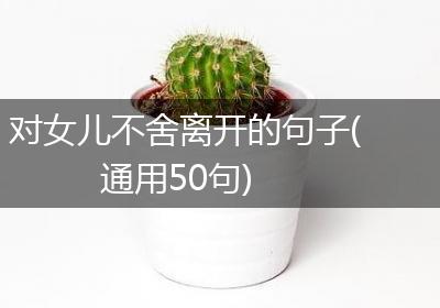 对女儿不舍离开的句子(通用50句)