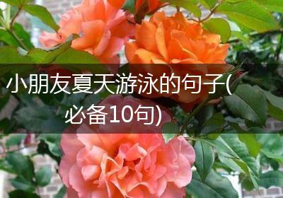小朋友夏天游泳的句子(必备10句)