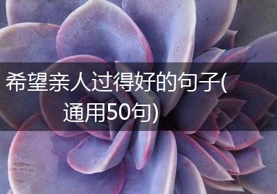 希望亲人过得好的句子(通用50句)