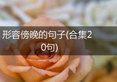 形容傍晚的句子(合集20句)
