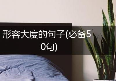 形容大度的句子(必备50句)