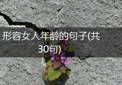 形容女人年龄的句子(共30句)