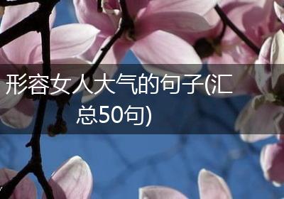 形容女人大气的句子(汇总50句)