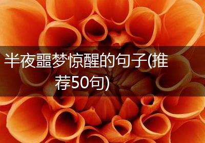 半夜噩梦惊醒的句子(推荐50句)