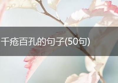 千疮百孔的句子(50句)