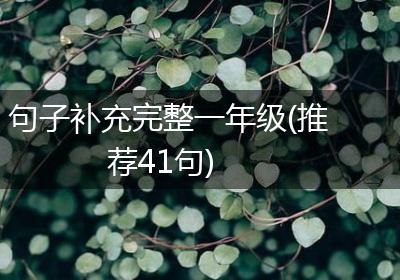 句子补充完整一年级(推荐41句)