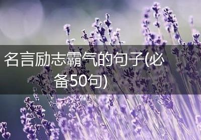 名言励志霸气的句子(必备50句)