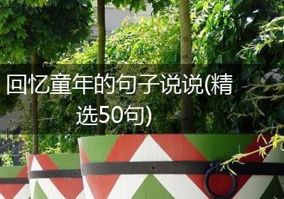 回忆童年的句子说说(精选50句)