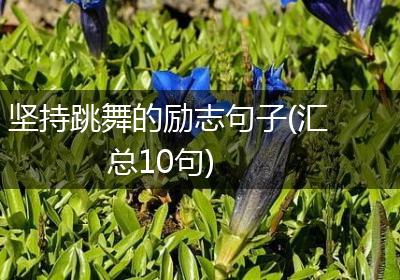 坚持跳舞的励志句子(汇总10句)