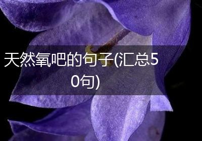 天然氧吧的句子(汇总50句)